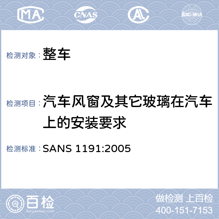 汽车风窗及其它玻璃在汽车上的安装要求 高防渗夹层安全玻璃 SANS 1191:2005 3.1.1,3.1.2 ,4.1