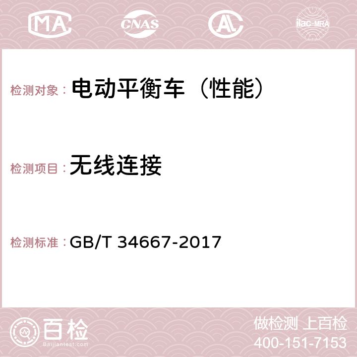 无线连接 电动平衡车通用技术条件 GB/T 34667-2017 5.2.1 6.5.1