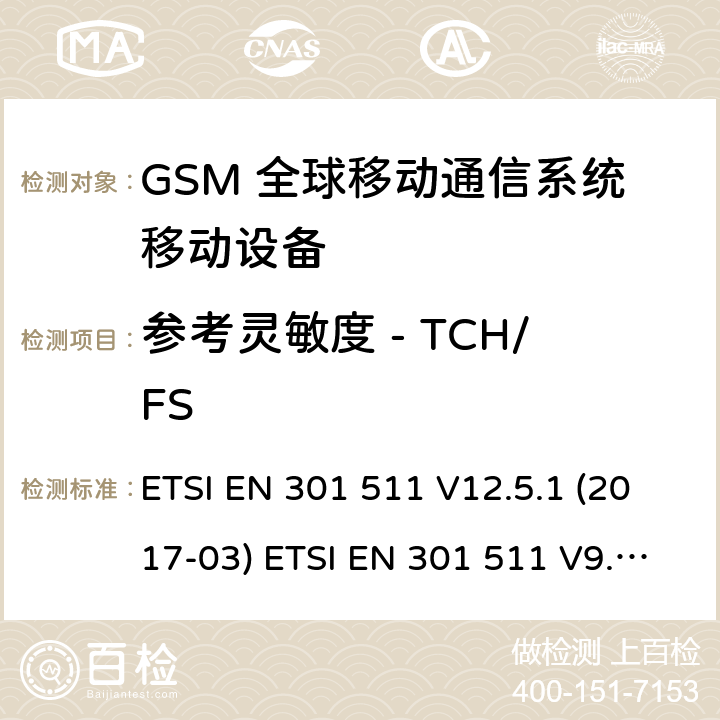 参考灵敏度 - TCH/FS (GSM)全球移动通信系统；涵盖RED指令2014/53/EU 第3.2条款下基本要求的协调标准 ETSI EN 301 511 V12.5.1 (2017-03) ETSI EN 301 511 V9.0.2 (2003-03) 5.3.42