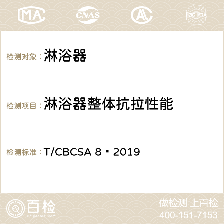 淋浴器整体抗拉性能 卫生洁具 淋浴器 T/CBCSA 8—2019 7.7.9