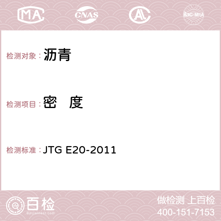 密   度 《公路工程沥青及沥青混合料试验规程》 JTG E20-2011 T0603-2011