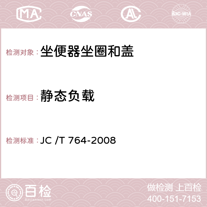 静态负载 坐便器坐圈和盖 JC /T 764-2008 5.4.8/6.13