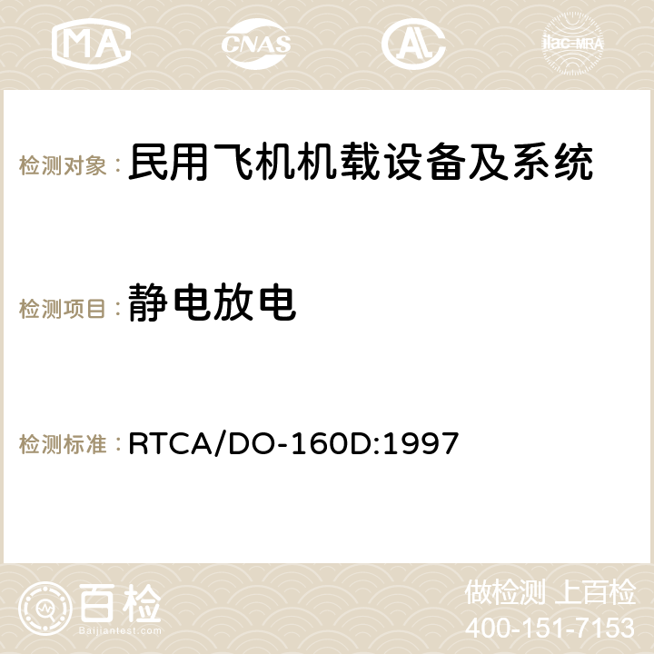 静电放电 机载设备环境条件和试验方法 RTCA/DO-160D:1997