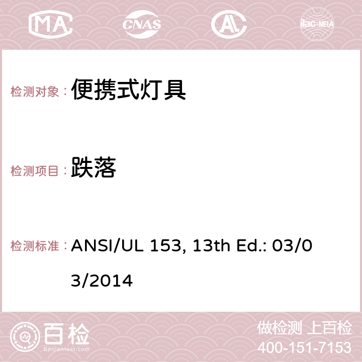 跌落 便携式灯具 ANSI/UL 153, 13th Ed.: 03/03/2014 12