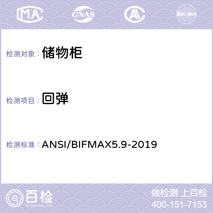 回弹 储物柜测试 ANSI/BIFMAX5.9-2019 12