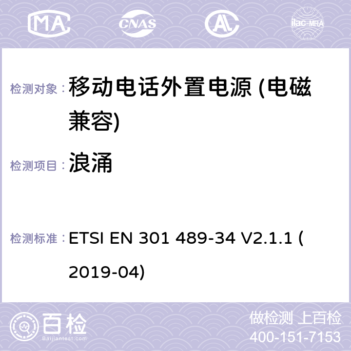 浪涌 无线电设备和服务的电磁兼容性（EMC）标准； 第34部分：移动电话外部电源（EPS）的特定条件； 涵盖2014/30 / EU指令第6条基本要求的统一标准 ETSI EN 301 489-34 V2.1.1 (2019-04) 7.2