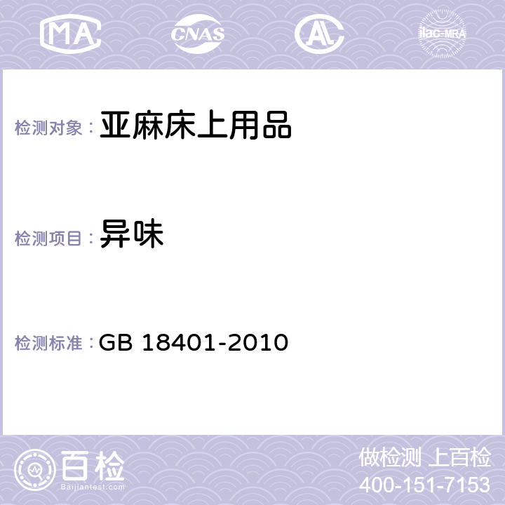 异味 国家纺织产品基本安全技术规范 GB 18401-2010 5.1.13