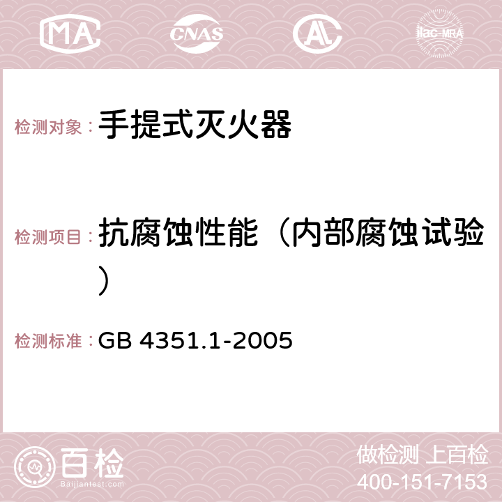 抗腐蚀性能（内部腐蚀试验） 手提式灭火器 第1部分：性能和结构要求 GB 4351.1-2005 6.9