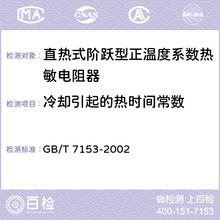 冷却引起的热时间常数 直热式阶跃型正温度系数热敏电阻器 第1部分：总规范 GB/T 7153-2002 4.14