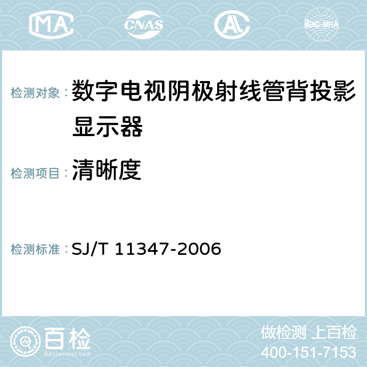 清晰度 数字电视阴极射线管背投影显示器测量方法 SJ/T 11347-2006 5.13