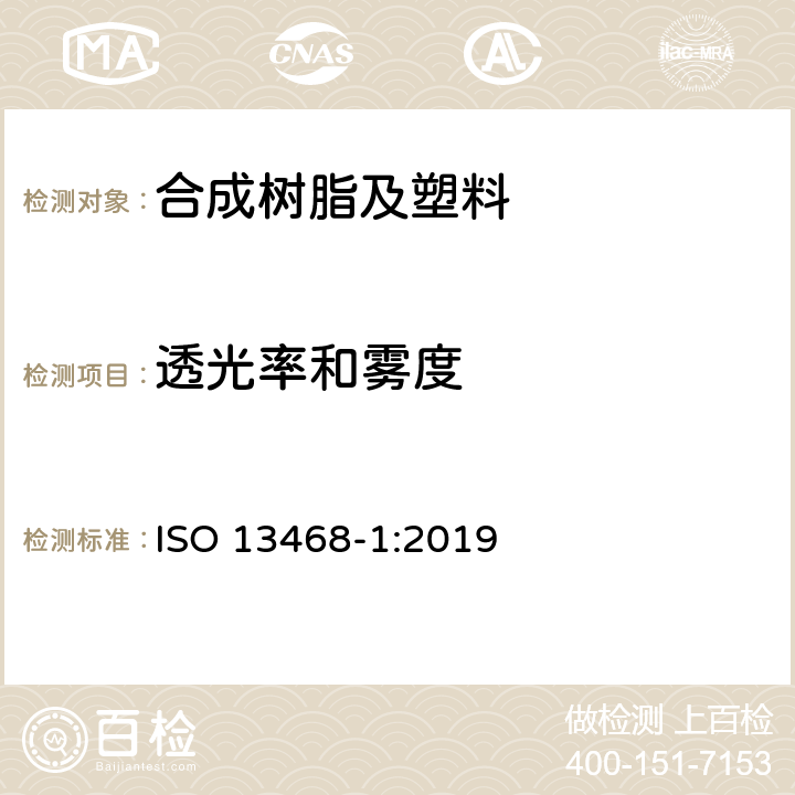 透光率和雾度 ISO 13468-1-2019 塑料  透明材料光透射率总量的测定  第1部分:单束光发射仪器