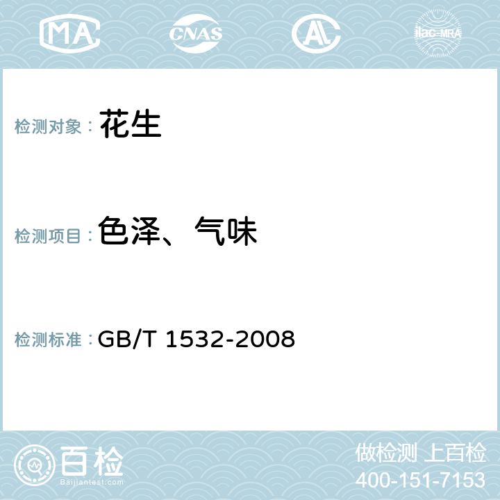 色泽、气味 花生 GB/T 1532-2008