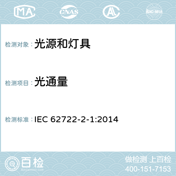 光通量 灯具性能 第2-1部分：LED灯具特殊要求 IEC 62722-2-1:2014 8.1