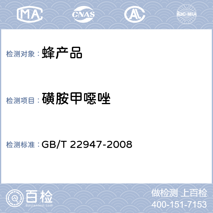 磺胺甲噁唑 蜂王浆中十八种磺胺类药物残留量的测定 液相色谱-串联质谱法 GB/T 22947-2008