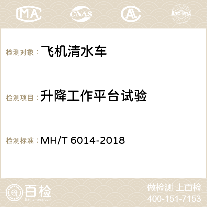 升降工作平台试验 T 6014-2018 飞机清水车 MH/