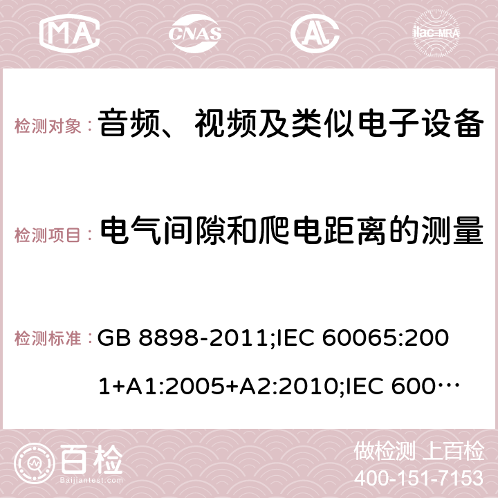 电气间隙和爬电距离的测量 音频、视频及类似电子设备安全要求 GB 8898-2011;
IEC 60065:2001+A1:2005+A2:2010;
IEC 60065:2011(ed.7.2);
IEC 60065:2014(ed.8.0);
EN 60065:2014+A11:2017;
UL 60065:2003;
UL 60065:2015;
AS/NZS 60065:2018
CAN/CSA-C22.2 No.60065:16; 附录E