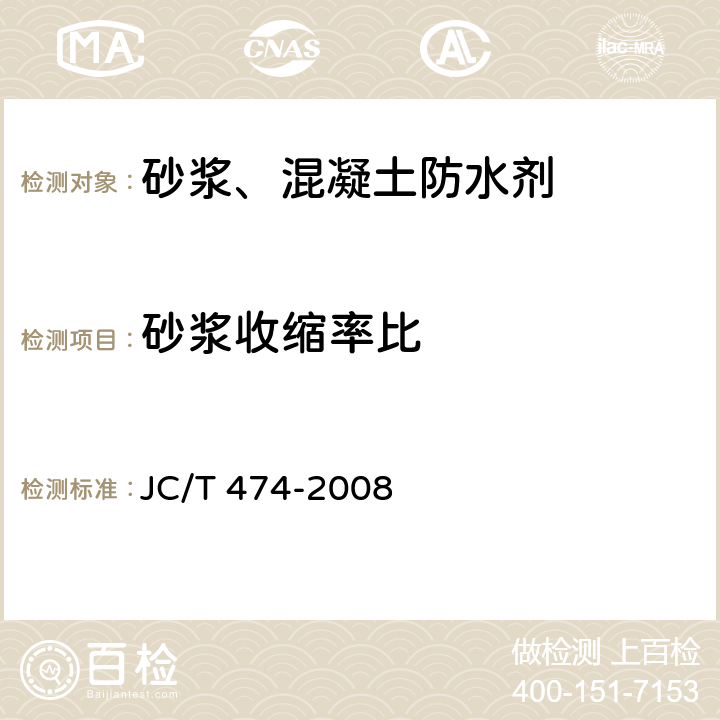 砂浆收缩率比 砂浆、混凝土防水剂 JC/T 474-2008 5.2.8