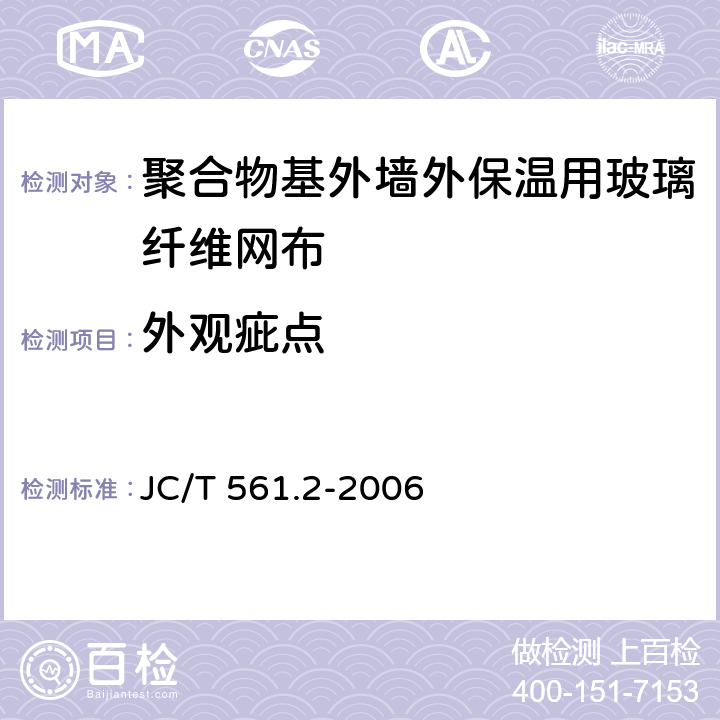 外观疵点 《增强用玻璃纤维网布 第2部分：聚合物基外墙外保温用玻璃纤维网布》 JC/T 561.2-2006 6.8