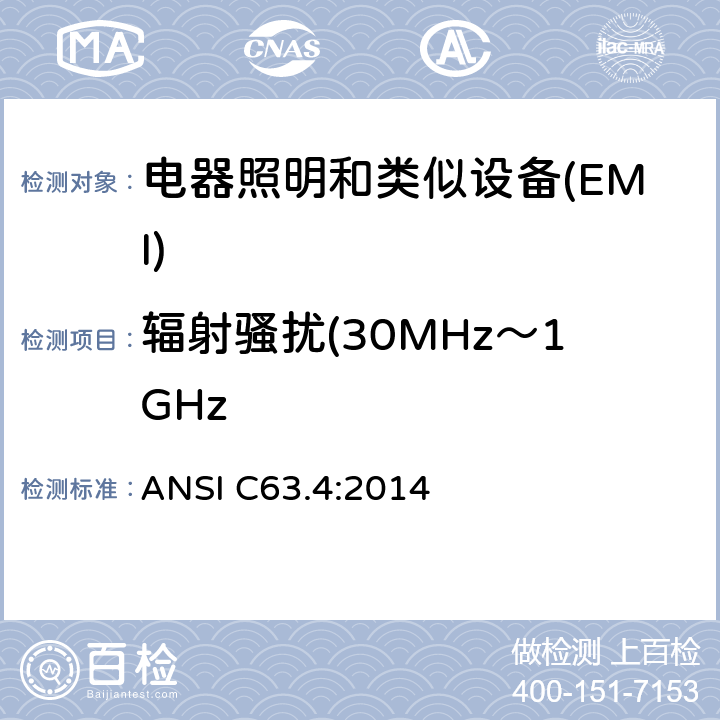 辐射骚扰(30MHz～1GHz ANSI C63.4:2014 美国国家标准：9kHz到40GHz的低电压电子与电气产品射频噪声发射测试方法 ANSI C63.4:2014