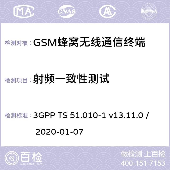 射频一致性测试 移动台（MS）一致性规范；第1部分：一致性规范 3GPP TS 51.010-1 v13.11.0 / 2020-01-07 Clause:12,13,14,21,22