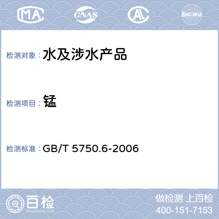 錳 生活飲用水標準檢驗方法 金屬指標 GB/T 5750.6-2006 3.1,3.6