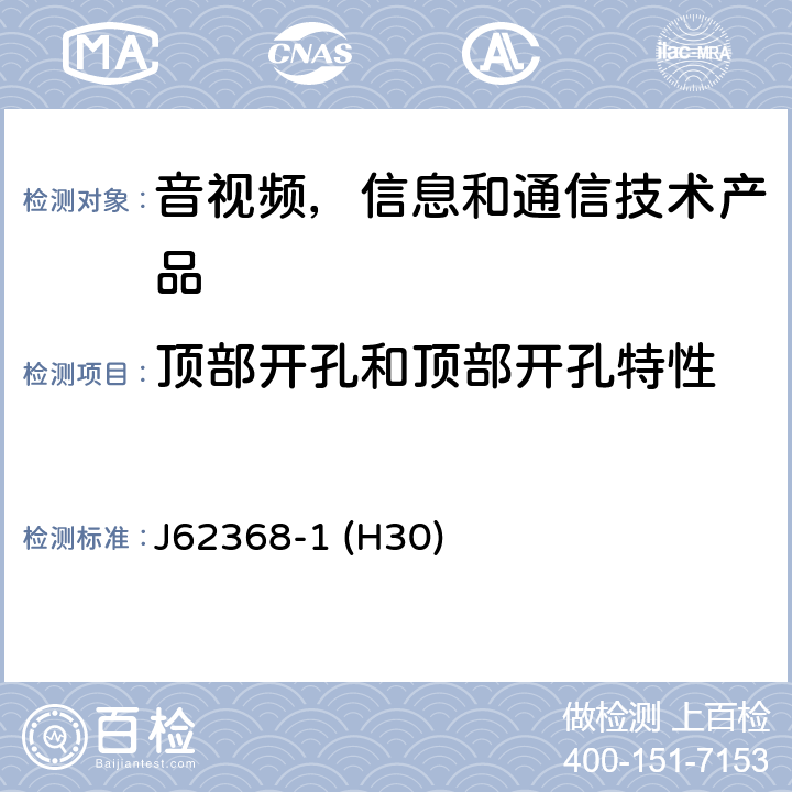 顶部开孔和顶部开孔特性 音视频,信息和通信技术产品,第1部分:安全要求 J62368-1 (H30) 6.4.8.3.3