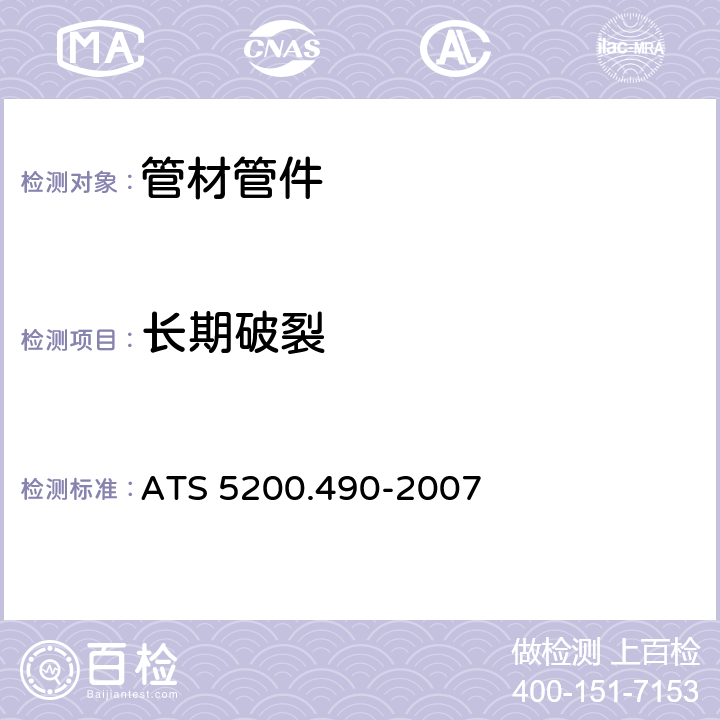 长期破裂 ATS 5200.490-20079 交联铝塑复合管 ATS 5200.490-2007 9.2.4