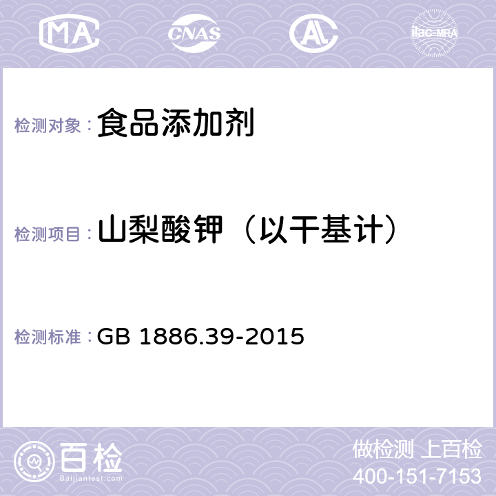 山梨酸钾（以干基计） 食品安全国家标准 食品添加剂 山梨酸钾 GB 1886.39-2015