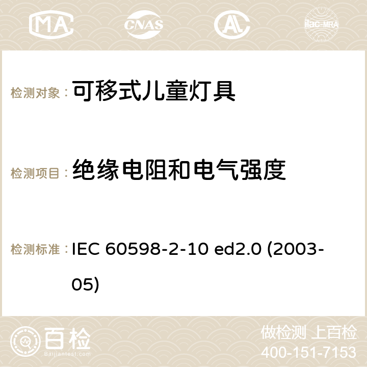 绝缘电阻和电气强度 IEC 60598-2-10 灯具 第2-10部分：特殊要求 儿童用可移式灯具  ed2.0 (2003-05) 10.14