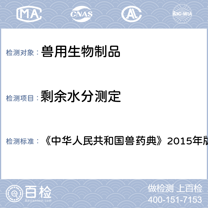 剩余水分测定 剩余水分测定法 《中华人民共和国兽药典》2015年版三部 附录11 3204