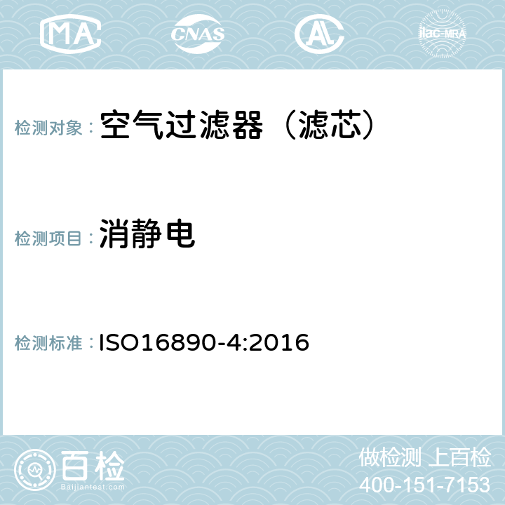 消静电 ISO 16890-4:2016 一般通风过滤器 第4部分：确定最低计径效率的方法 ISO16890-4:2016