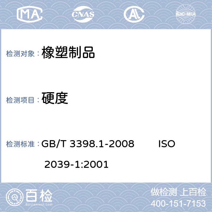 硬度 塑料 硬度测定 第1部分：球压痕法 GB/T 3398.1-2008 ISO 2039-1:2001