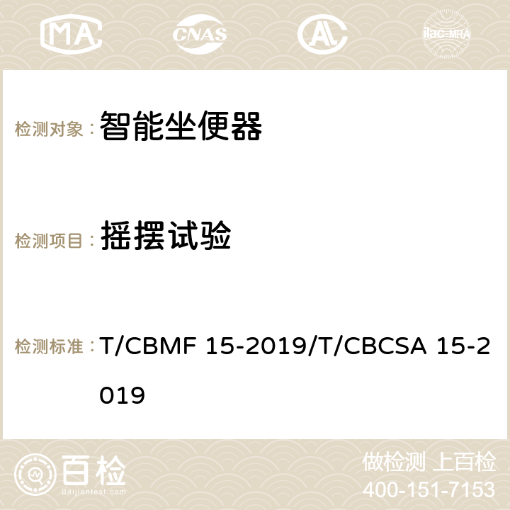 摇摆试验 智能坐便器 T/CBMF 15-2019/T/CBCSA 15-2019 7.5.4