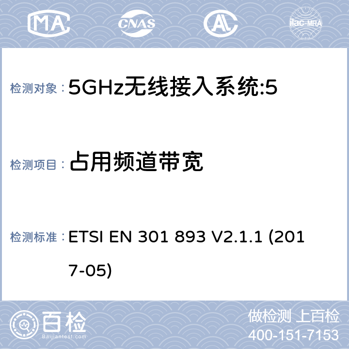 占用频道带宽 5 GHz RLAN;涵盖2014/53 / EU指令第3.2条基本要求的协调标准 ETSI EN 301 893 V2.1.1 (2017-05) 5.4.3