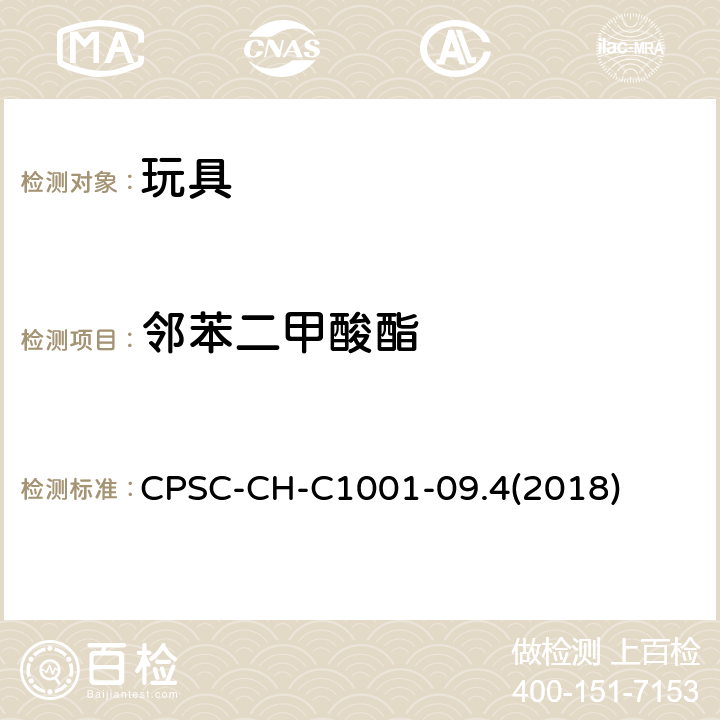 邻苯二甲酸酯 邻苯二甲酸酯测定的标准操作程序 CPSC-CH-C1001-09.4(2018)
