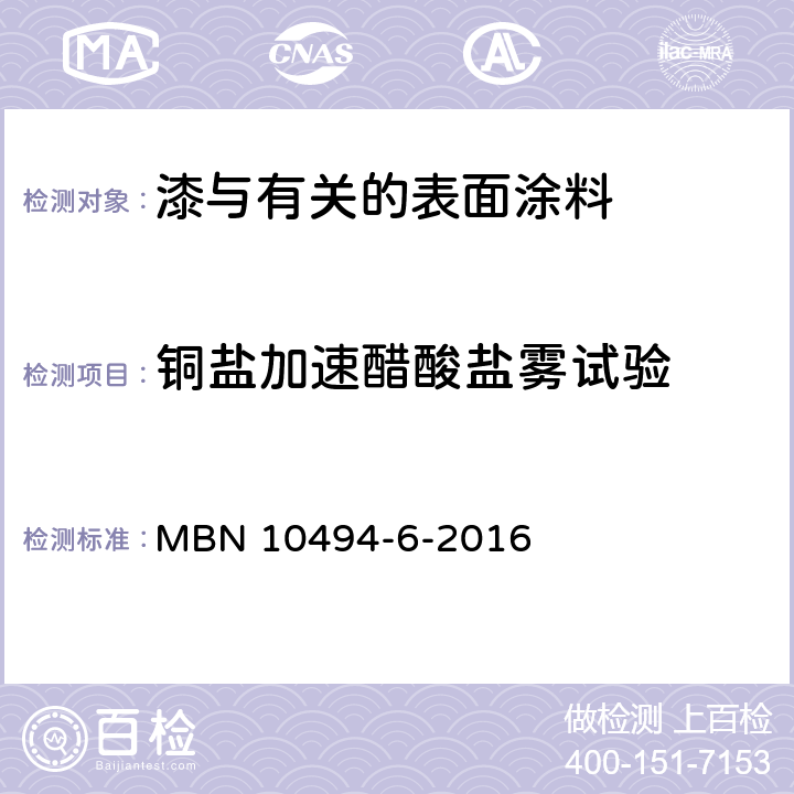 铜盐加速醋酸盐雾试验 油漆试验方法 第6部分：气候试验 MBN 10494-6-2016 5.3