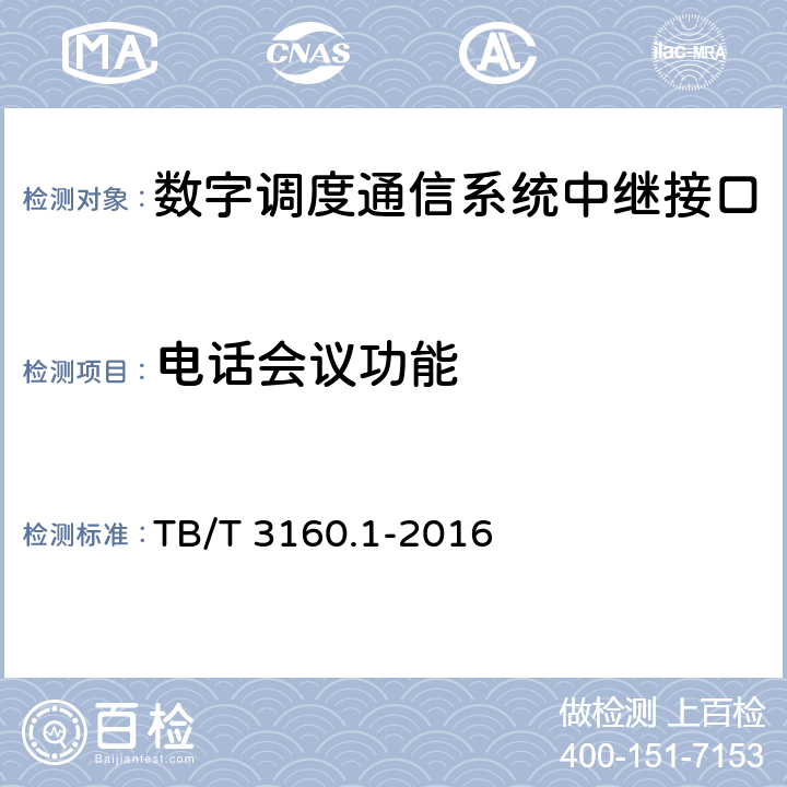电话会议功能 TB/T 3160.1-2016 铁路有线调度通信系统 第1部分：技术条件