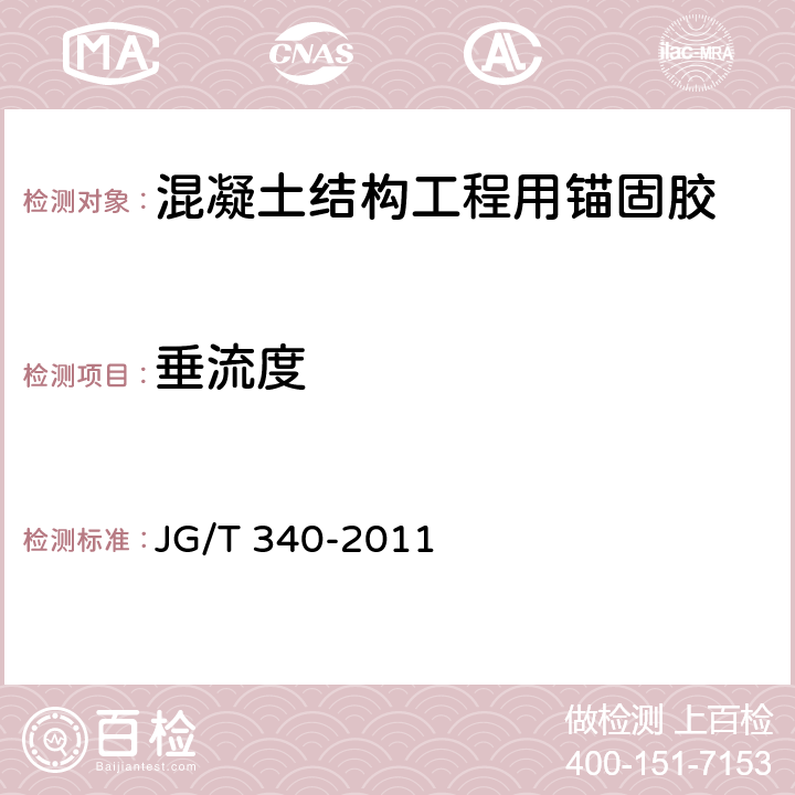 垂流度 《混凝土结构工程用锚固胶》 JG/T 340-2011 6.2.2
