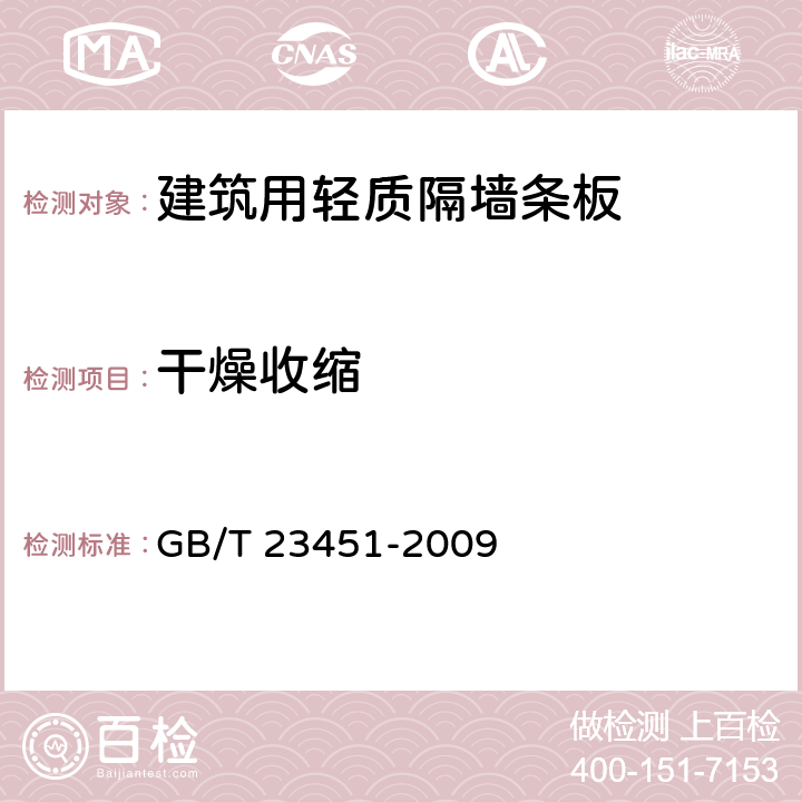 干燥收缩 《建筑用轻质隔墙条板》 GB/T 23451-2009 6.4.7