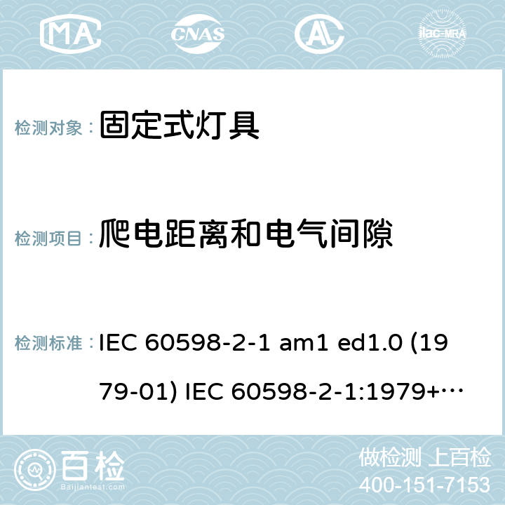 爬电距离和电气间隙 灯具 第2-1部分：特殊要求 固定式通用灯具 IEC 60598-2-1 am1 ed1.0 (1979-01) IEC 60598-2-1:1979+A1:1987 IEC 60598-2-1:2020 1.8