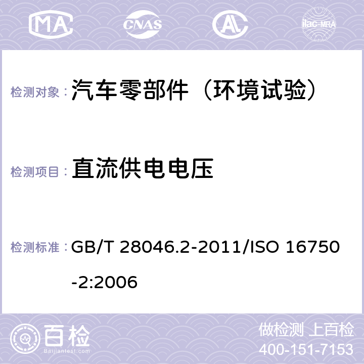 直流供电电压 道路车辆+电气及电子设备的环境条件和试验+第2部分：电气负荷 GB/T 28046.2-2011/ISO 16750-2:2006 4.2