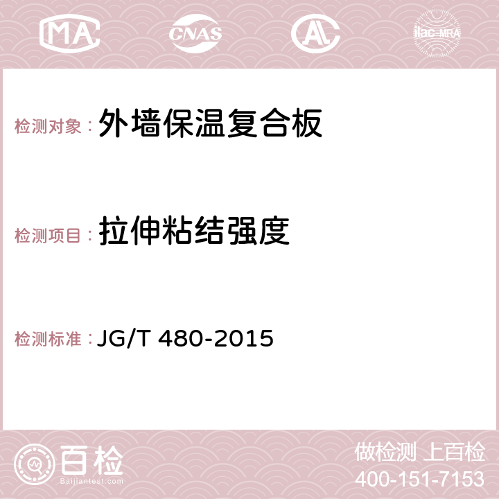 拉伸粘结强度 《外墙保温复合板通用技术要求》 JG/T 480-2015 7.4.2