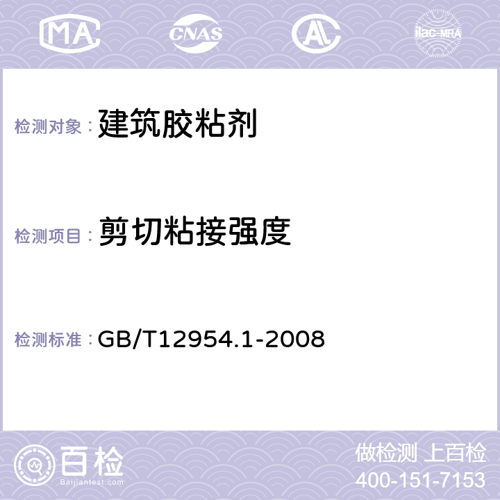 剪切粘接强度 《建筑胶粘剂试验方法 第1部分陶瓷砖胶粘剂试验方法》 GB/T12954.1-2008