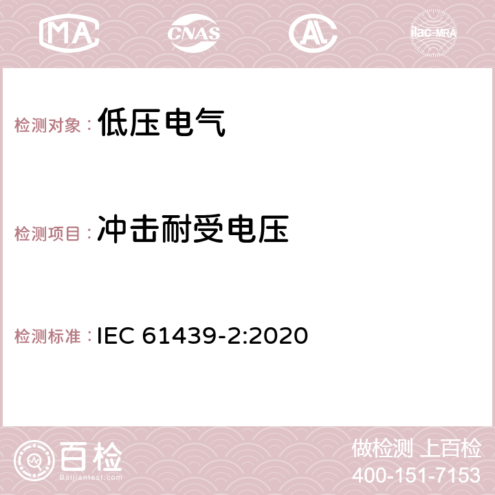 冲击耐受电压 IEC 61439-2-2020 低压开关设备和控制设备组合装置 第2部分:功率开关设备和控制设备组合装置