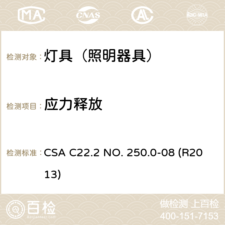 应力释放 灯具 CSA C22.2 NO. 250.0-08 (R2013) 16.4