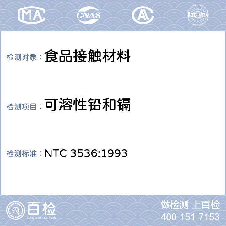 可溶性铅和镉 与食物接触的玻璃空心制品铅、镉溶出量允许限值和测试方法 NTC 3536:1993