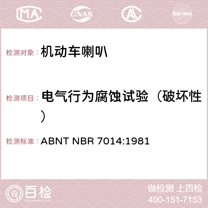 电气行为腐蚀试验（破坏性） ABNT NBR 7014:1981 巴西技术标准协会道路机动车辆喇叭规范  6.9