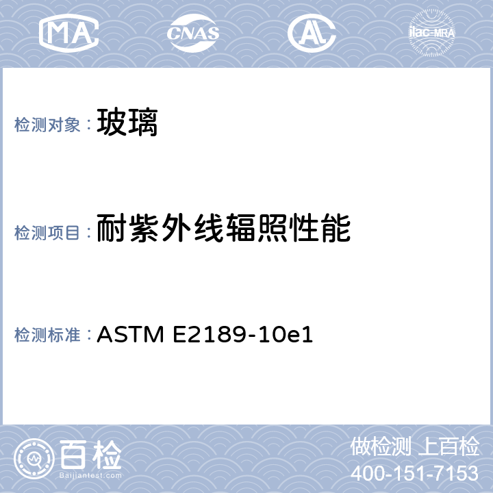 耐紫外线辐照性能 测试绝缘玻璃件耐蒙上水汽性的试验方法 ASTM E2189-10e1