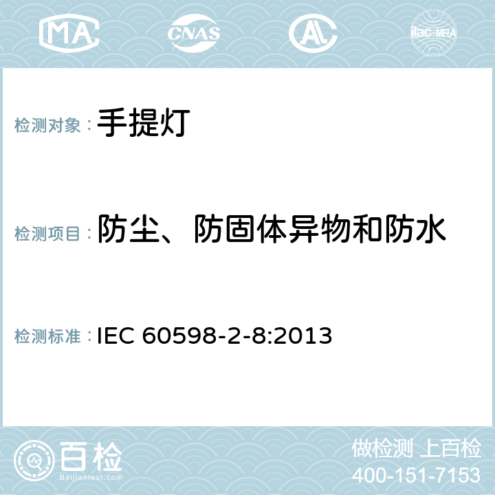 防尘、防固体异物和防水 灯具 第2-8部分：特殊要求 手提灯 IEC 60598-2-8:2013 14