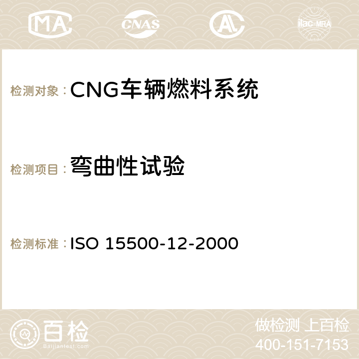 弯曲性试验 道路车辆—压缩天然气 (CNG)燃料系统部件—压力卸放阀 ISO 15500-12-2000 6.1